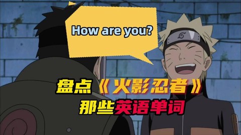 火影忍者英文怎么说[图2]