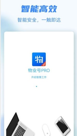 物业号PRO图2