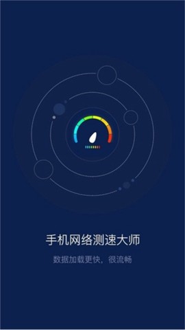 手机网络测速大师图1