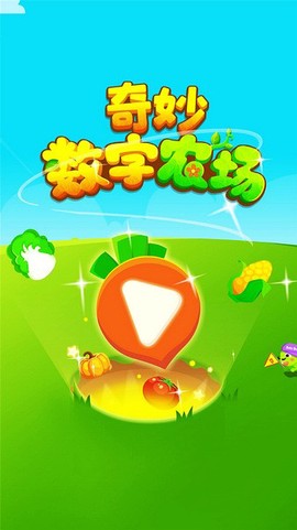 奇妙数字农场图1