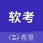 希赛软考助手