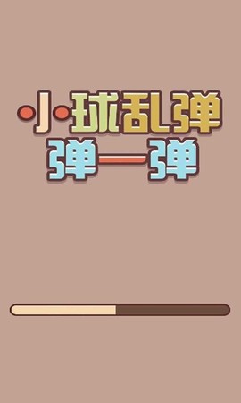 小球乱弹弹一弹图3