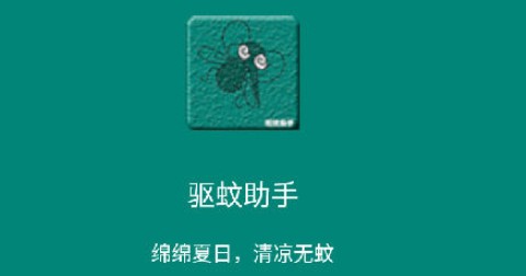 驱蚊助手[图1]
