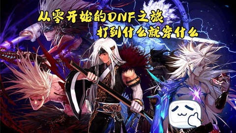 dnf白手换装怎么换