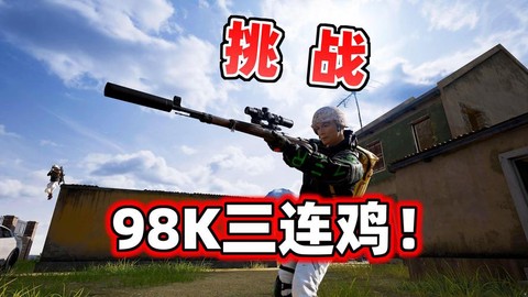 绝地求生怎么狙击主播[图2]