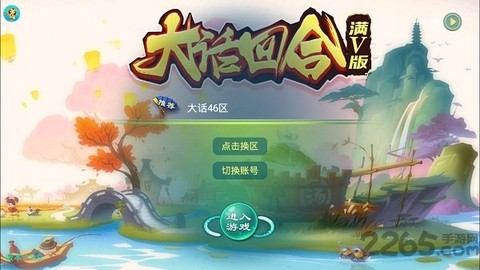 大话回合满V版[图1]