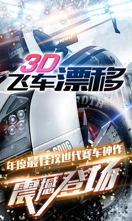 3D飞车漂移图2