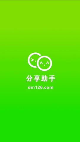 分享助手图2