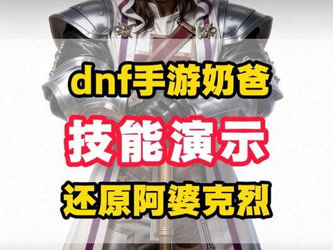 dnf奶爸如何升级[图1]