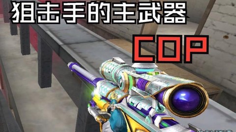 穿越火线cop是什么[图2]