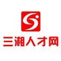 三湘人才网