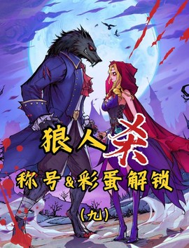 狼人杀仓鼠什么技能