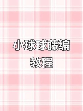 球球大作战怎么弄花藤[图2]