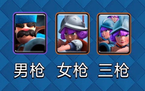 皇室战争三枪怎么打