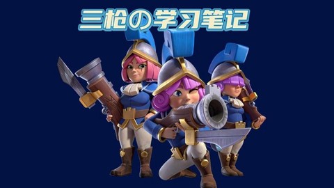 皇室战争三枪怎么打[图2]