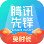 腾讯先锋