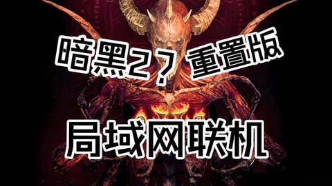 暗黑破坏神二怎么联网[图1]