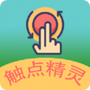 触点精灵