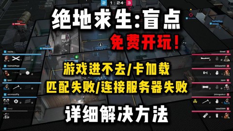 绝地求生怎么不能玩