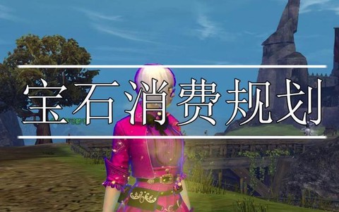 激战2宝石买什么好[图2]