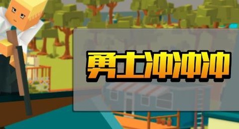 勇士冲冲冲[图2]