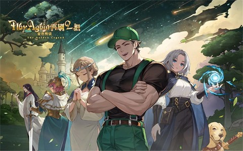 再刷一把2：金色传说[图1]