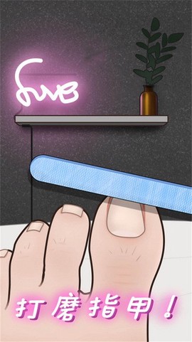 修脚高手模拟器图3