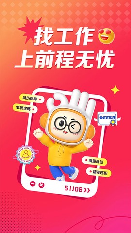 前程无忧51Job图1
