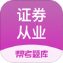 证券从业帮考题库
