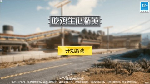 吃鸡生化精英图1