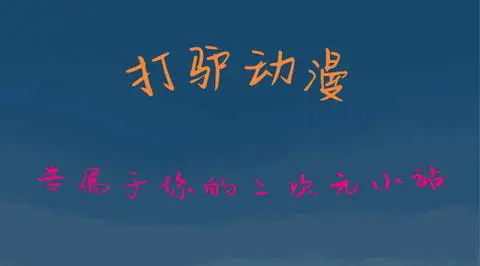 打驴动漫下载ios图1