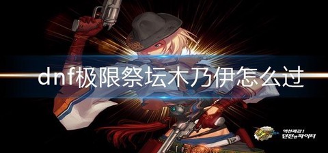 dnf木乃伊怎么打