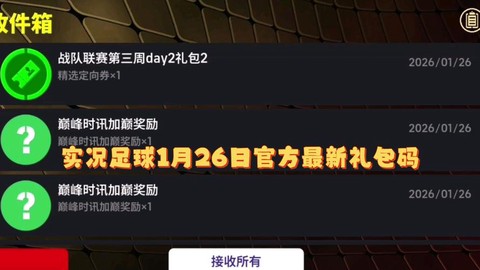 实况足球礼包为什么[图1]