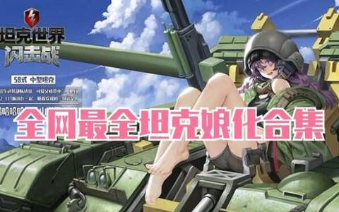坦克世界女性成员怎么