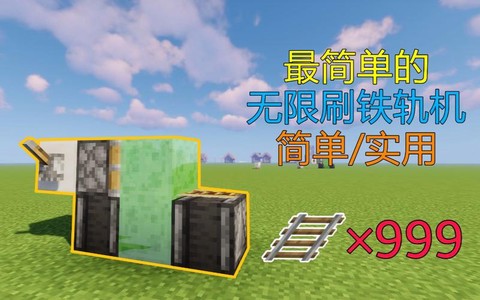 我的世界刷铁轨机怎么做[图2]