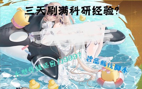 碧蓝航线怎么用脚本[图1]