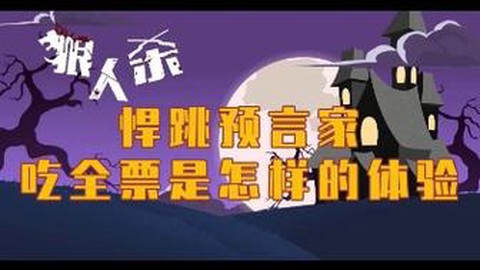 狼人杀怎么悍跳预言家
