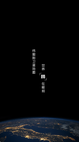 纬图斯卫星地图图1