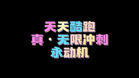 天天酷跑什么是滑翔