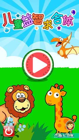 儿童益智求合体图3