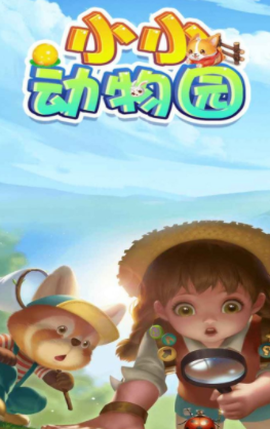 小小动物园[图1]