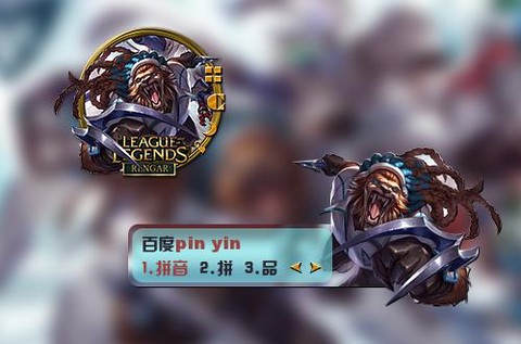 英雄联盟的拼音怎么打[图1]