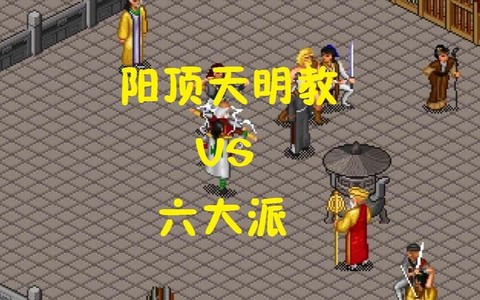 金庸群侠传明教怎么打