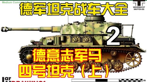 坦克世界4号坦克怎么用[图1]