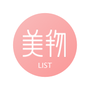 美物清单