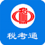 税考通