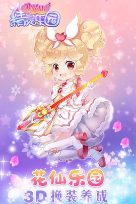 小花仙精灵乐园图1
