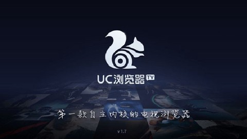 uc浏览器tv[图2]