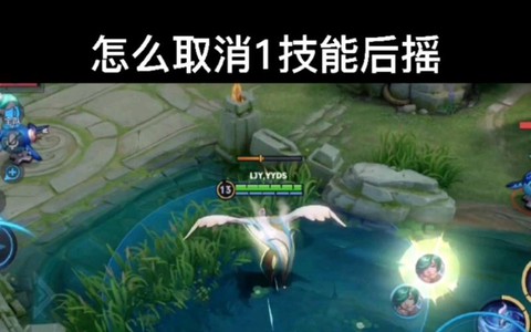 王者荣耀后摇怎么取消[图2]