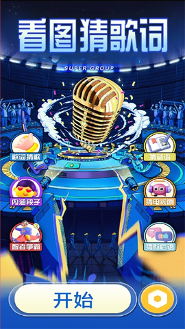 疯狂猜猜歌图3
